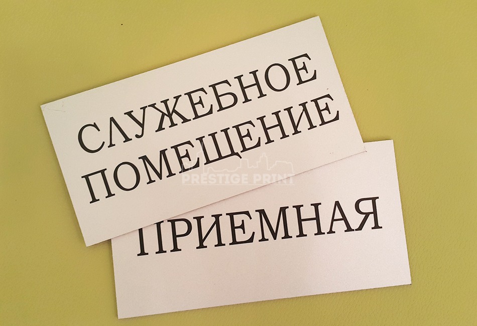 Изготовление табличек